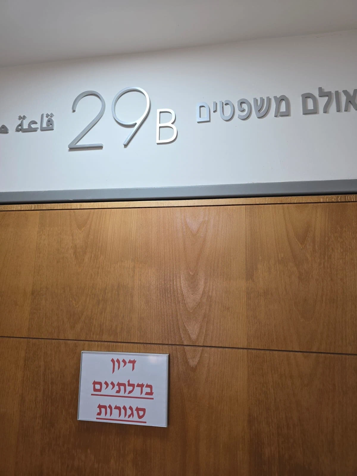 דלתות אולם בית המשפט