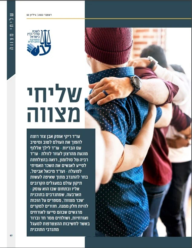 עו''ד מיכאל אביטל בעיתון - שליחי מצווה